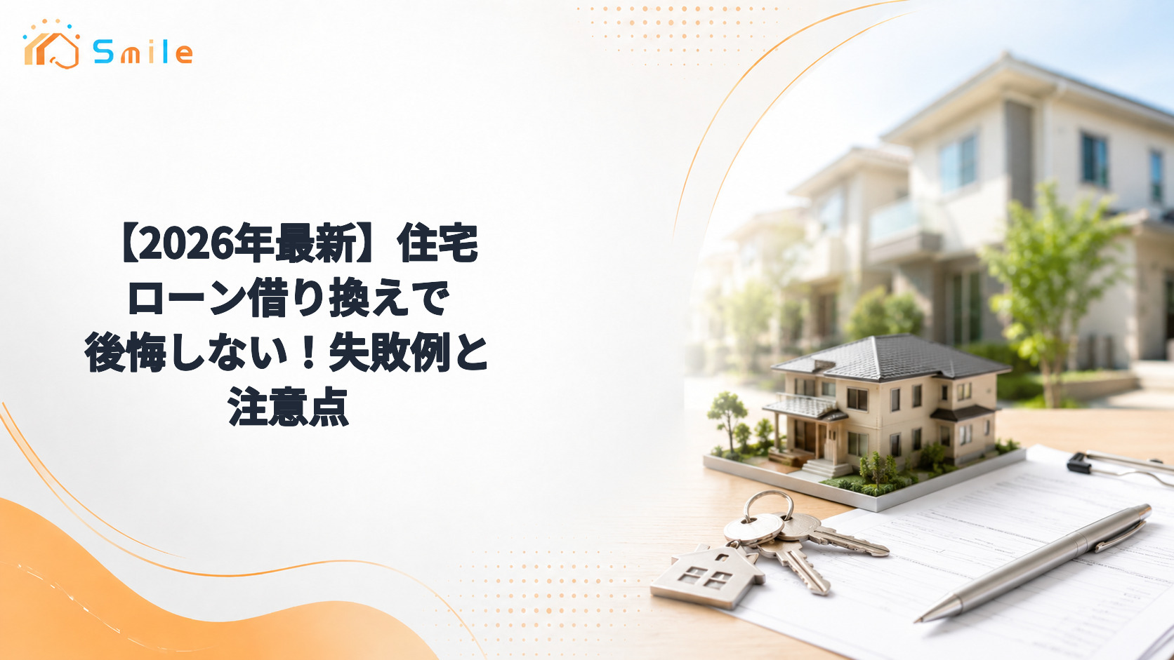 【2026年最新】住宅ローン借り換えで後悔しない！失敗例と注意点