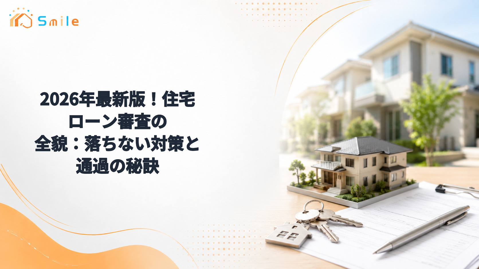 2026年最新版！住宅ローン審査の全貌：落ちない対策と通過の秘訣