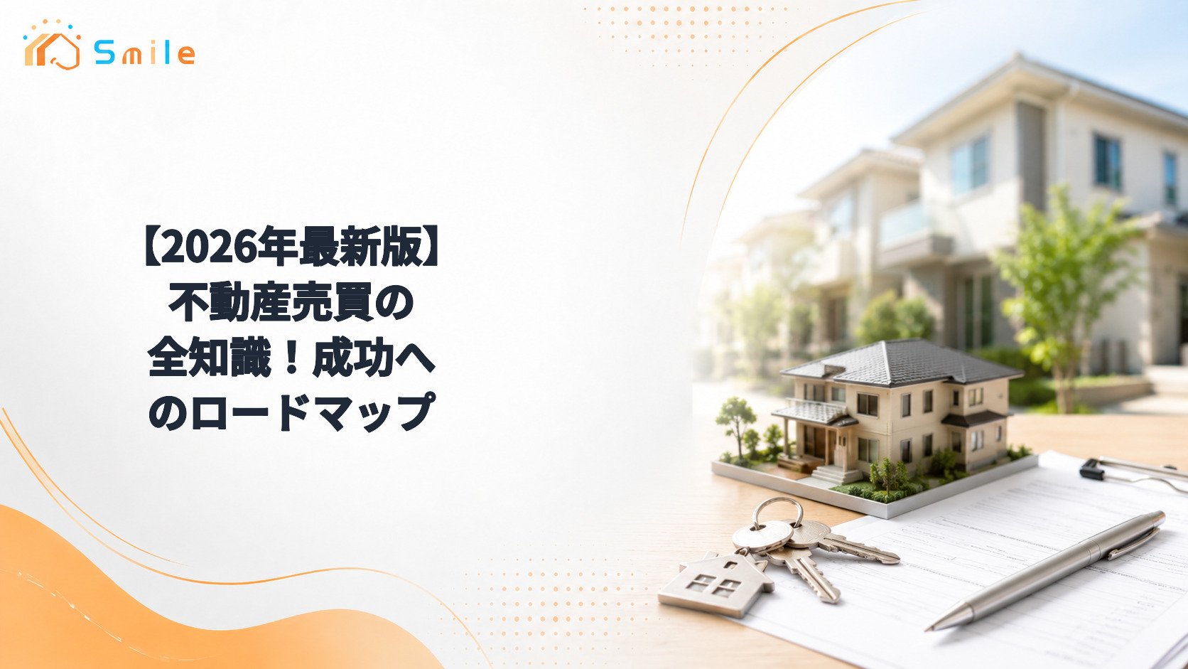 【2026年最新版】不動産売買の全知識！成功へのロードマップ