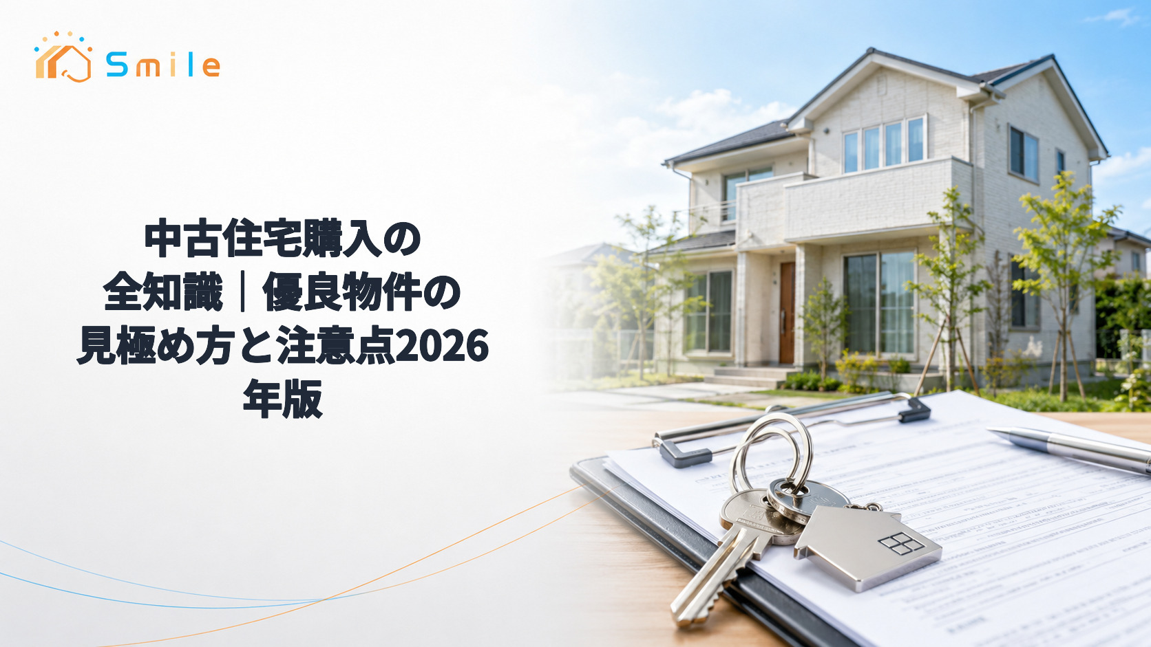 中古住宅購入の全知識｜優良物件の見極め方と注意点2026年版