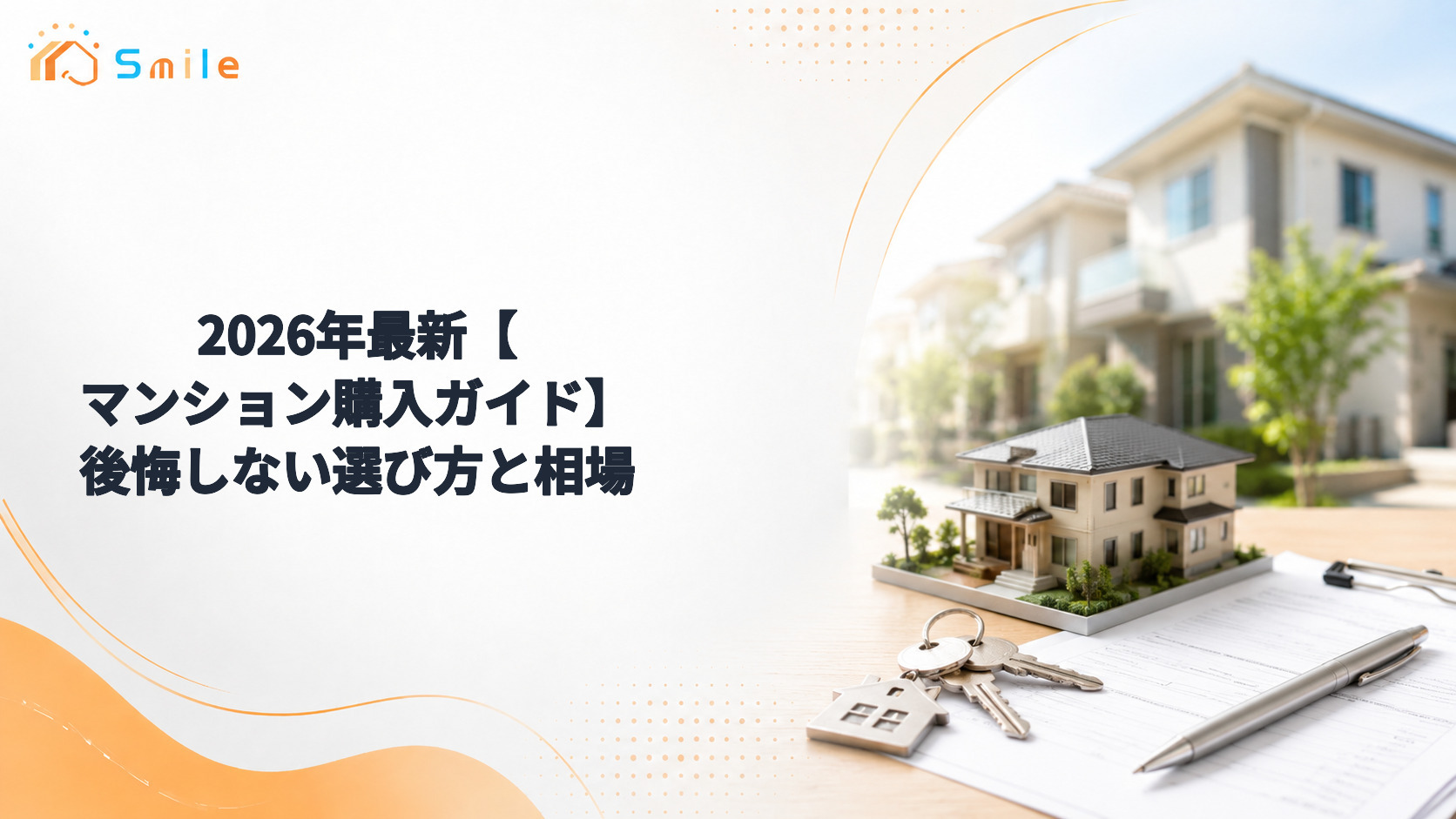2026年最新【マンション購入ガイド】後悔しない選び方と相場