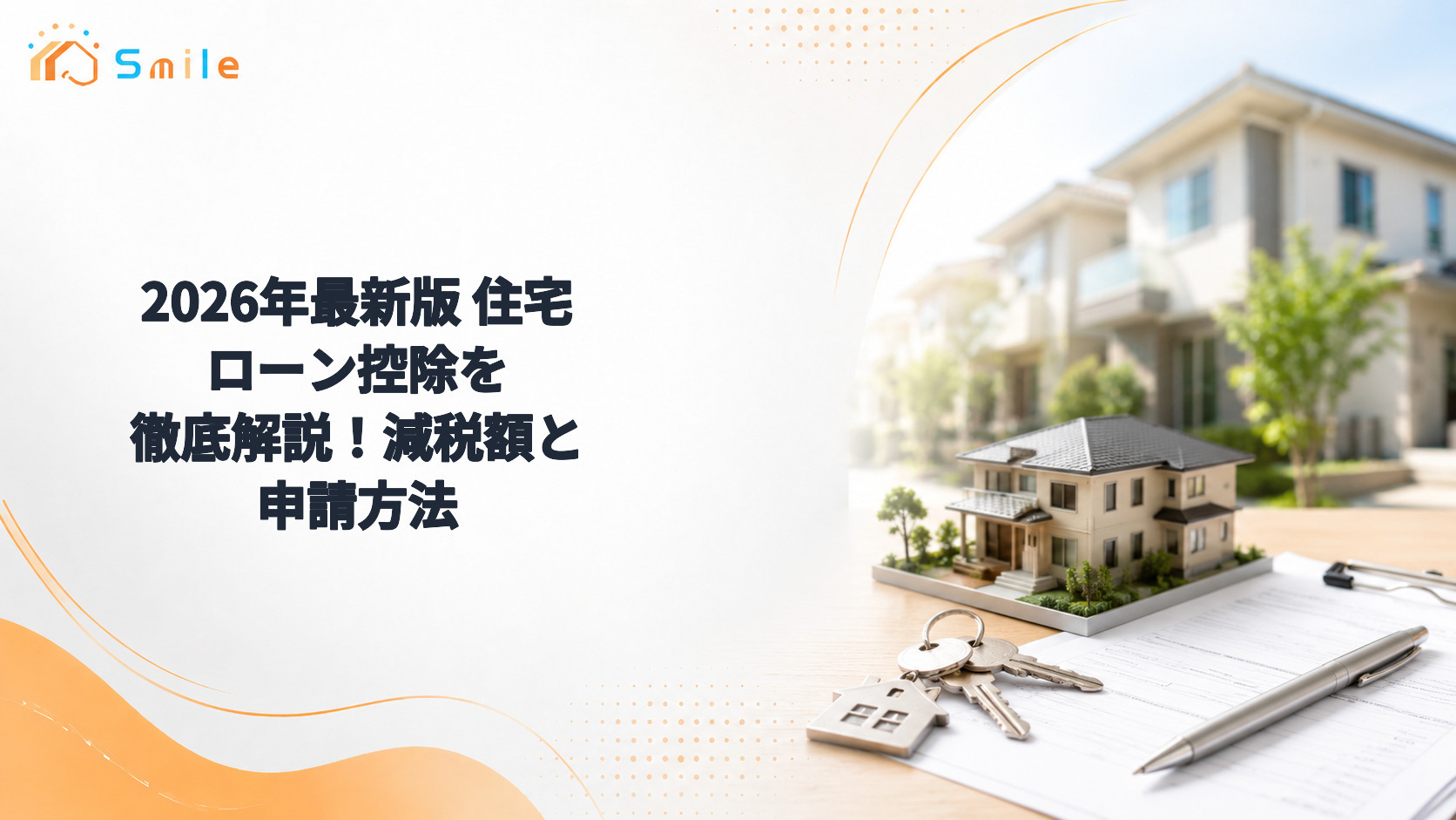 2026年最新版 住宅ローン控除を徹底解説！減税額と申請方法