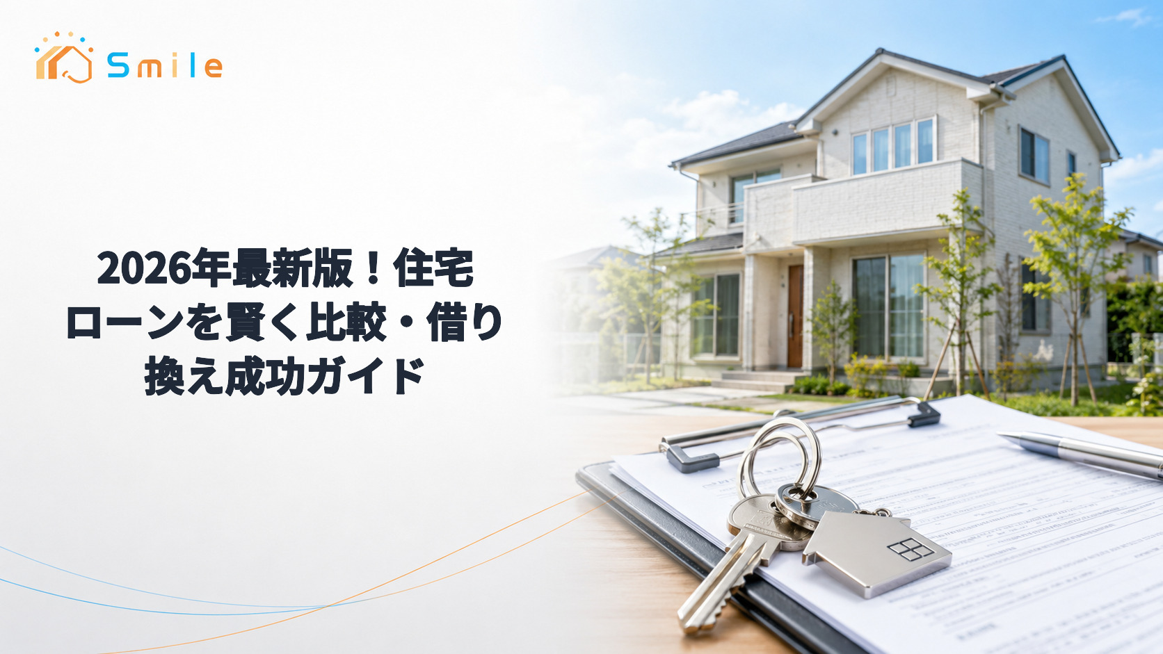 2026年最新版！住宅ローンを賢く比較・借り換え成功ガイド
