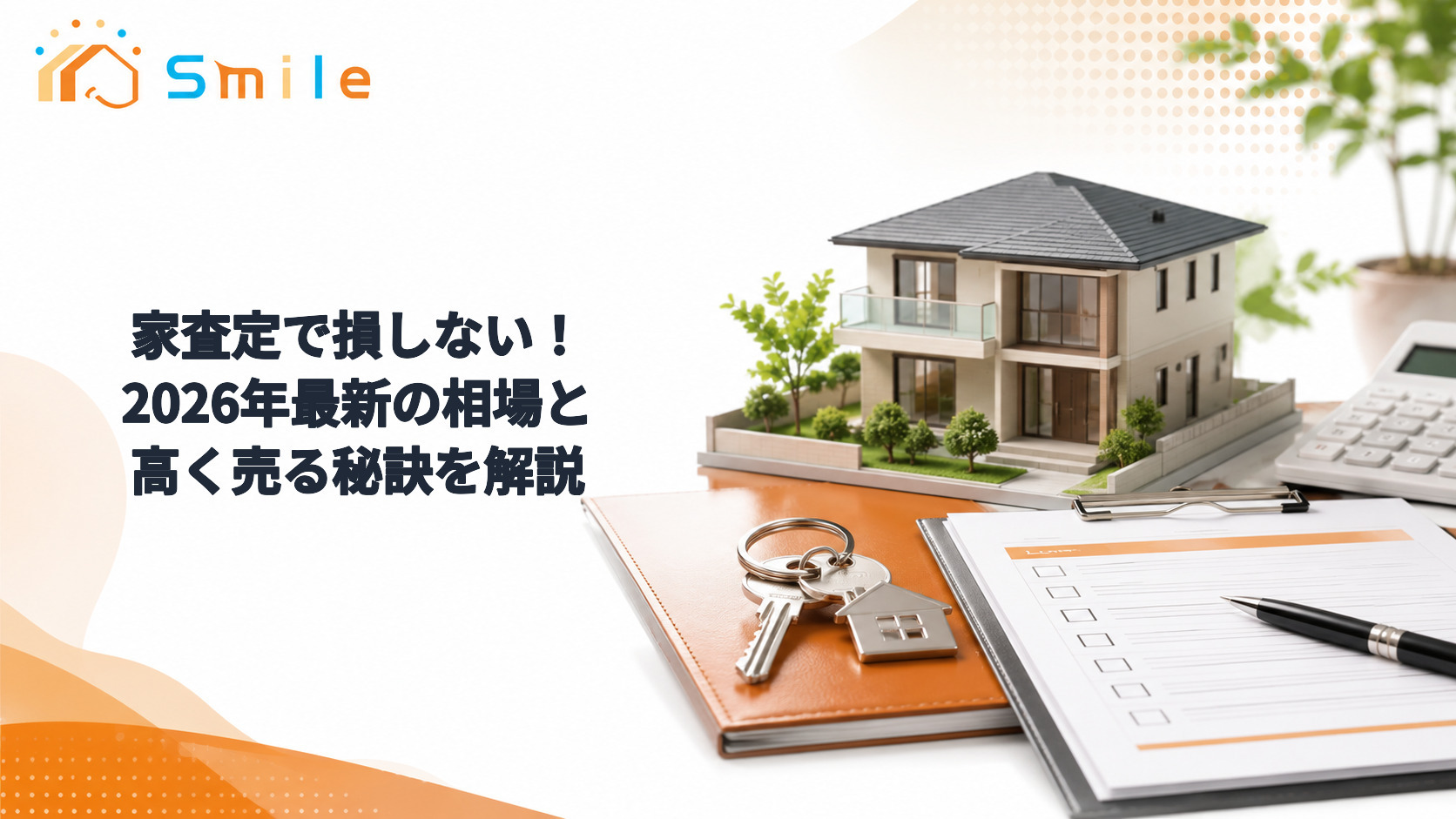 家査定で損しない！2026年最新の相場と高く売る秘訣を解説