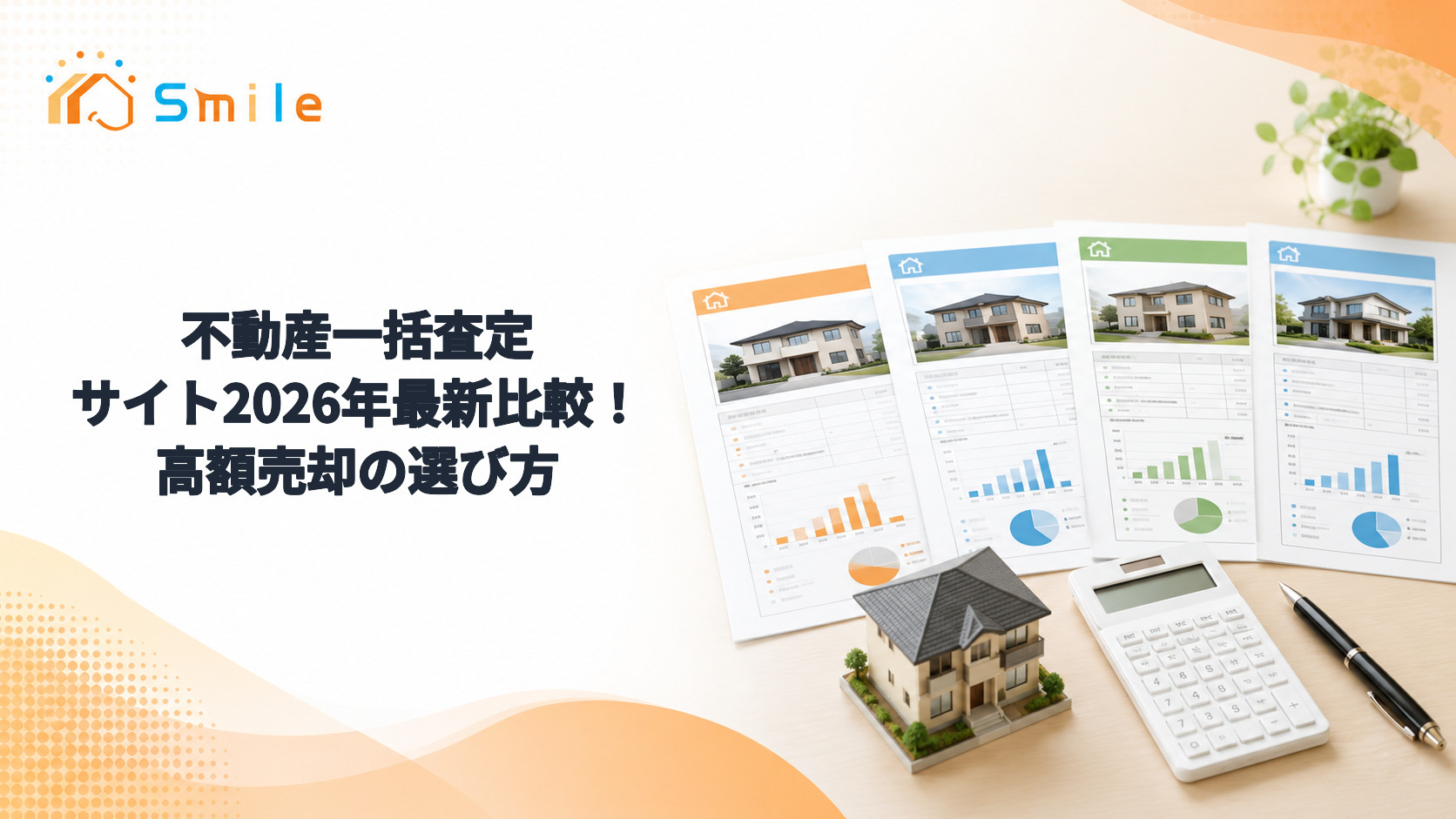 不動産一括査定サイト2026年最新比較！高額売却の選び方