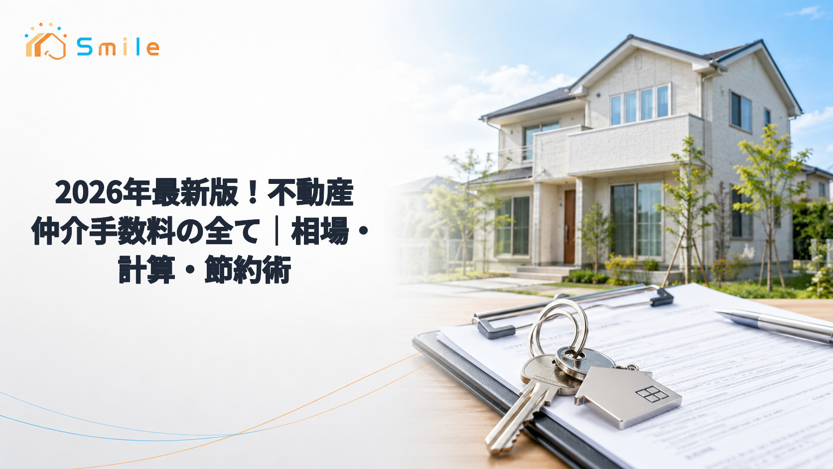 2026年最新版！不動産仲介手数料の全て｜相場・計算・節約術