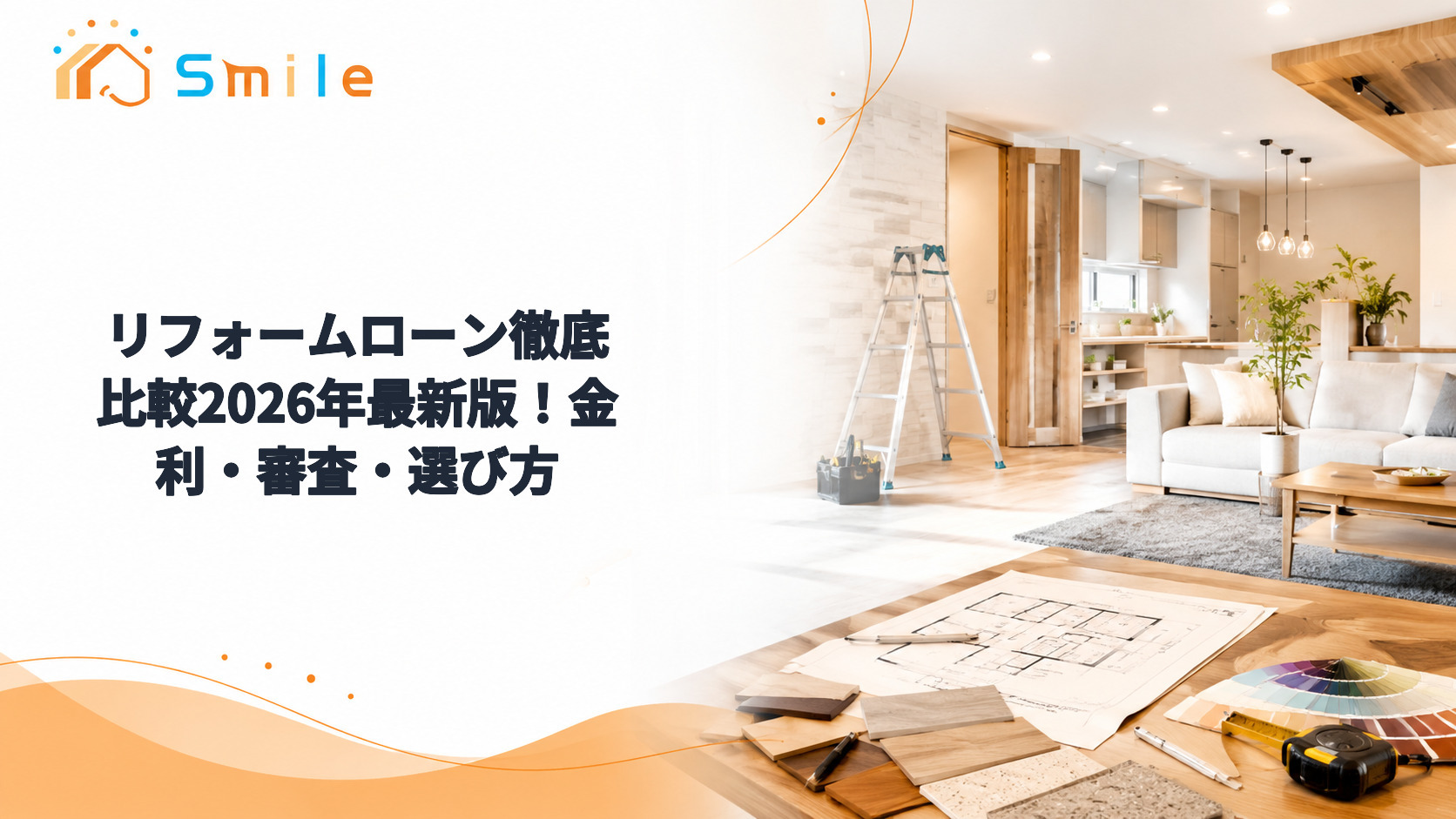 リフォームローン徹底比較2026年最新版！金利・審査・選び方