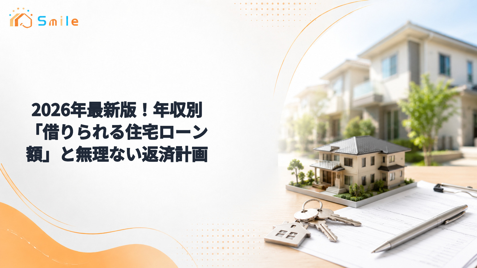 2026年最新版！年収別「借りられる住宅ローン額」と無理ない返済計画
