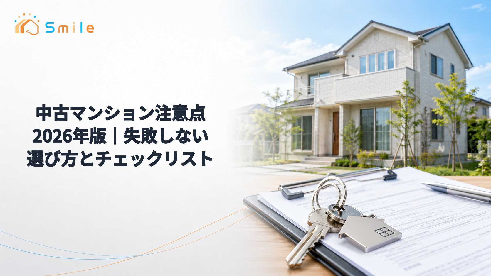 中古マンション注意点2026年版｜失敗しない選び方とチェックリスト