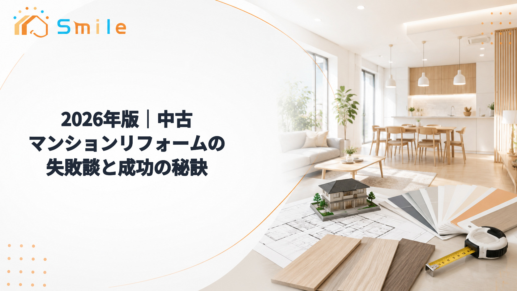 2026年版｜中古マンションリフォームの失敗談と成功の秘訣