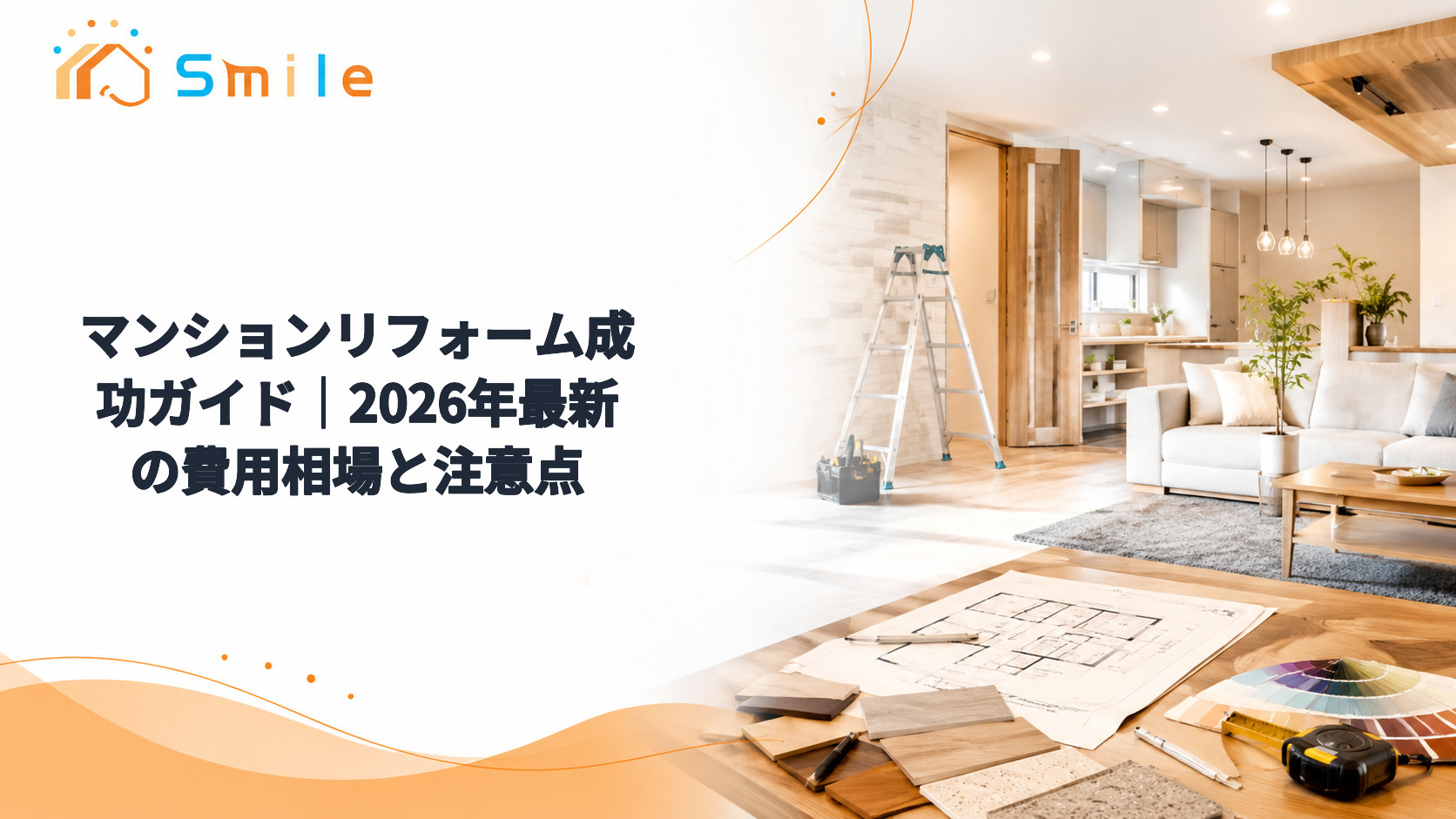 マンションリフォーム成功ガイド｜2026年最新の費用相場と注意点