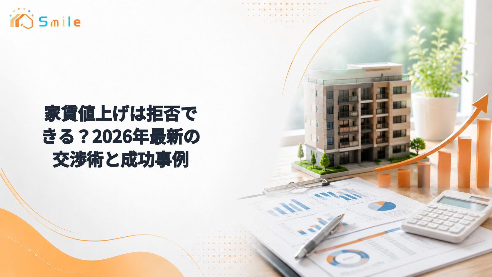 家賃値上げは拒否できる？2026年最新の交渉術と成功事例