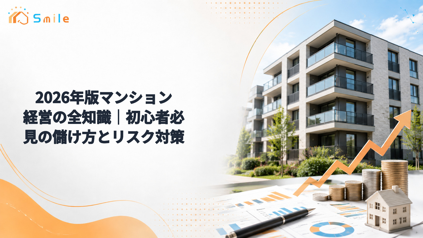 2026年版マンション経営の全知識｜初心者必見の儲け方とリスク対策