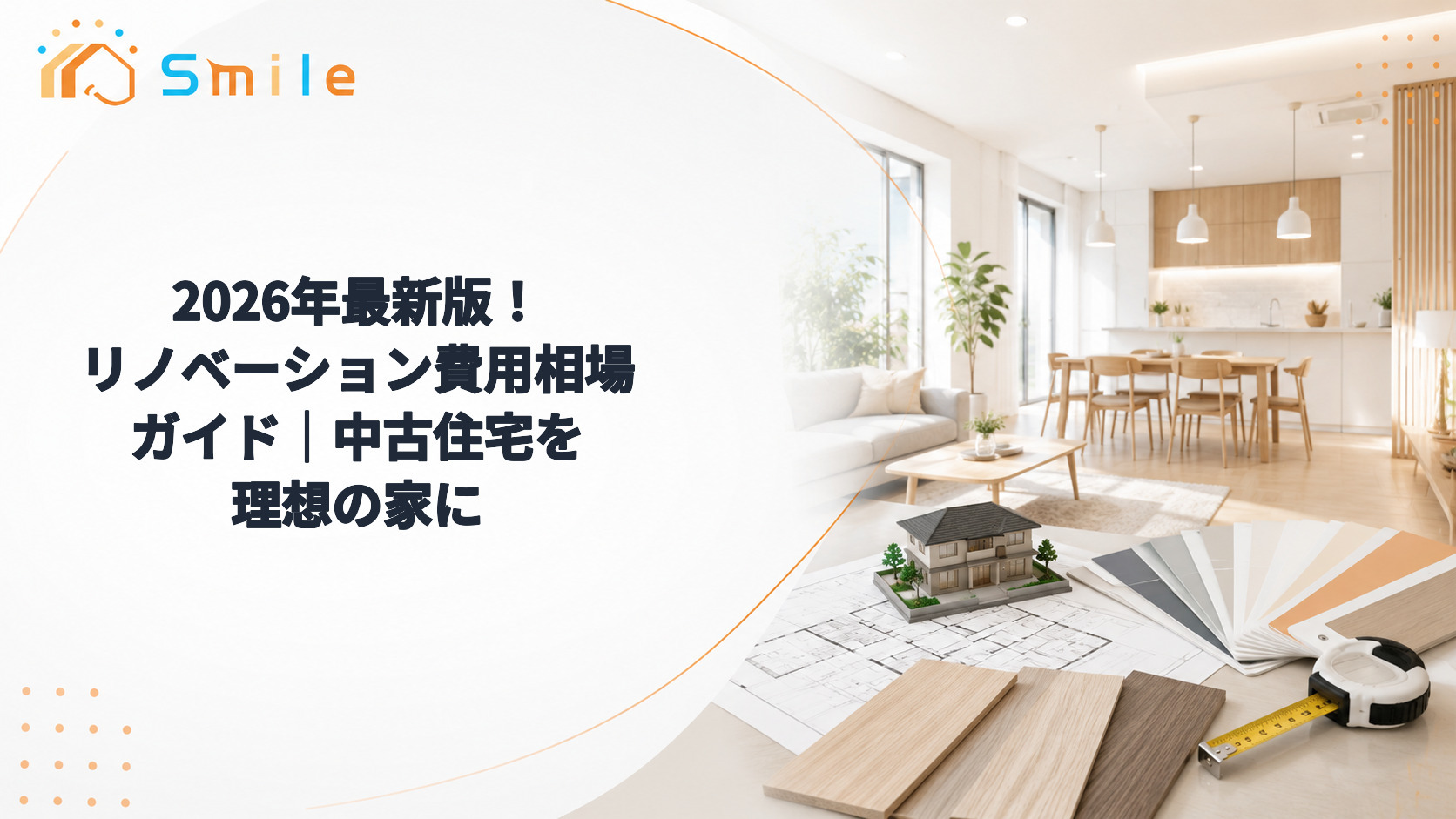 2026年最新版！リノベーション費用相場ガイド｜中古住宅を理想の家に