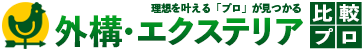外構エクステリア比較プロ