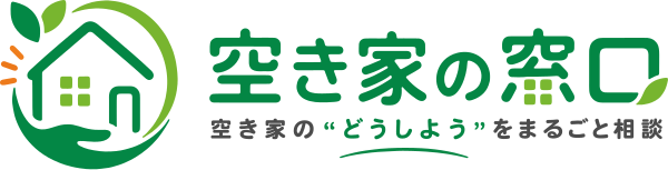 空き家の窓口