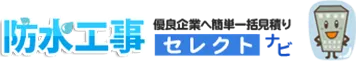 防水工事セレクトナビ