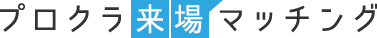 プロクラ来場マッチング　タマホーム