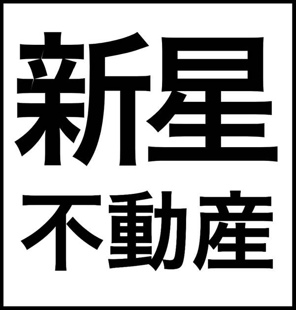 新星不動産株式会社