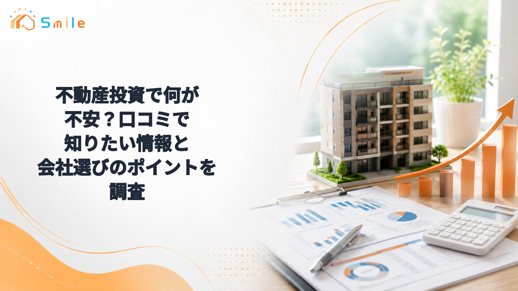 不動産投資で何が不安？口コミで知りたい情報と会社選びのポイントを調査